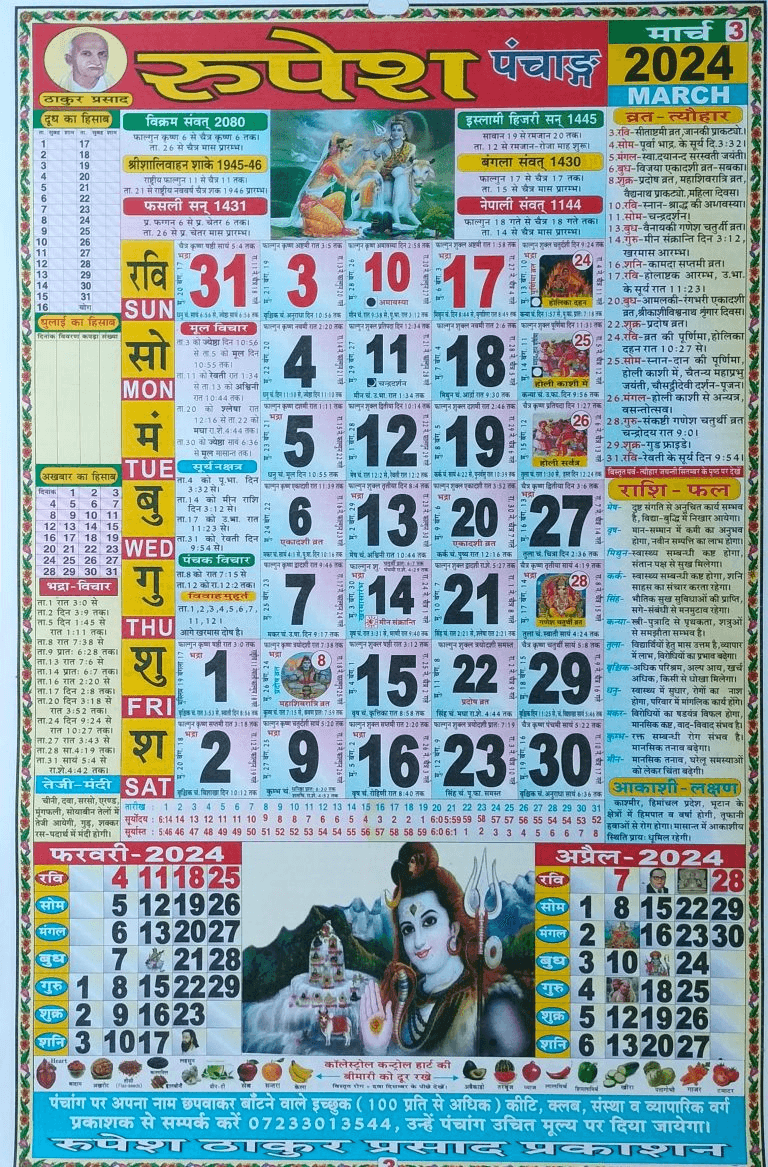 Thakur Prasad Calendar 2024 March ठाकुर प्रसाद कैलेंडर 2024 मार्च