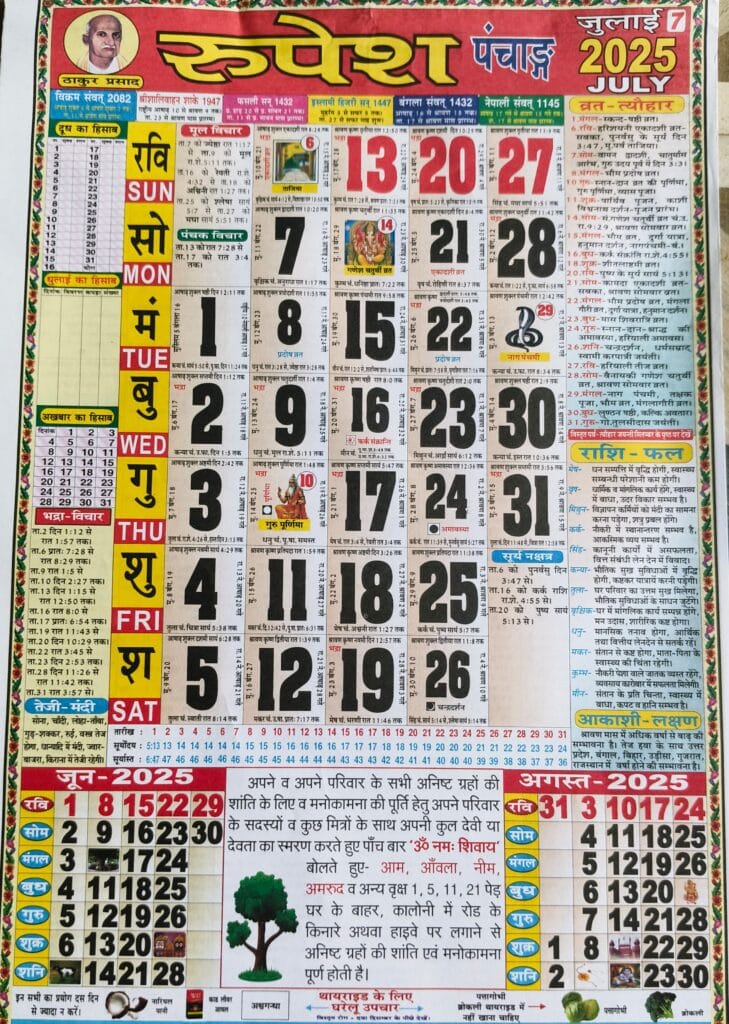 Thakur Prasad Calendar 2025 July ठाकुर प्रसाद कैलेंडर 2025 जुलाई