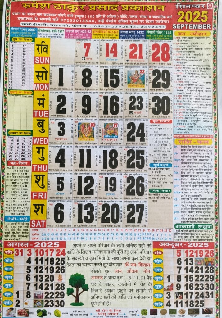 Thakur Prasad Calendar 2025 September ठाकुर प्रसाद कैलेंडर 2025 सितम्बर